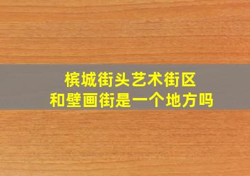 槟城街头艺术街区 和壁画街是一个地方吗